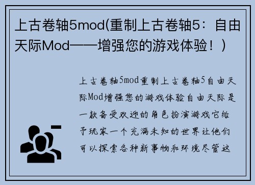 上古卷轴5mod(重制上古卷轴5：自由天际Mod——增强您的游戏体验！)