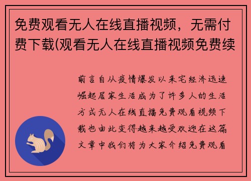 免费观看无人在线直播视频，无需付费下载(观看无人在线直播视频免费续写，无需付费下载的方法)