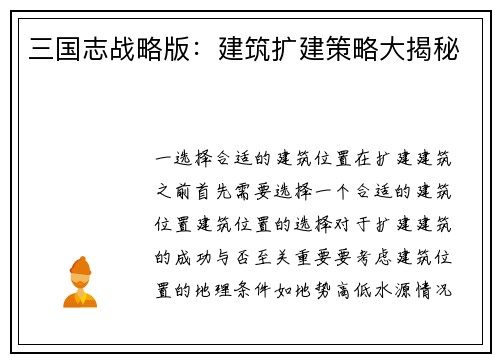 三国志战略版：建筑扩建策略大揭秘