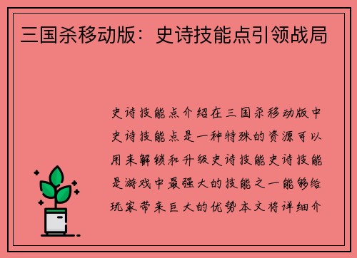 三国杀移动版：史诗技能点引领战局