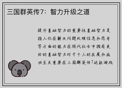 三国群英传7：智力升级之道