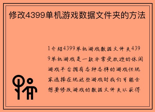 修改4399单机游戏数据文件夹的方法